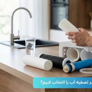 چگونه بهترین فیلتر تصفیه آب را انتخاب کنیم