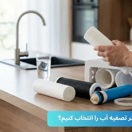 چگونه بهترین فیلتر تصفیه آب را انتخاب کنیم