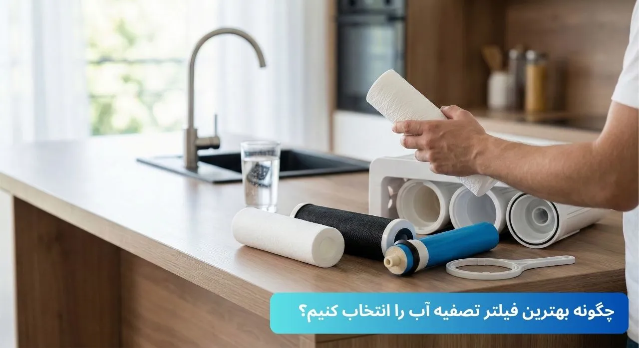 چگونه بهترین فیلتر تصفیه آب را انتخاب کنیم